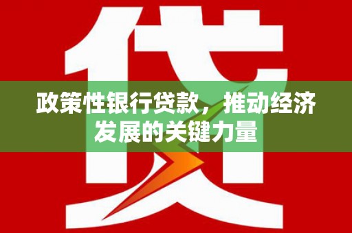 鄢陵政策性银行贷款，推动经济发展的关键力量