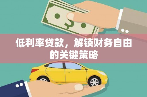 鄢陵低利率贷款，解锁财务自由的关键策略