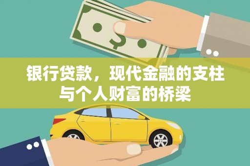 鄢陵银行贷款，现代金融的支柱与个人财富的桥梁