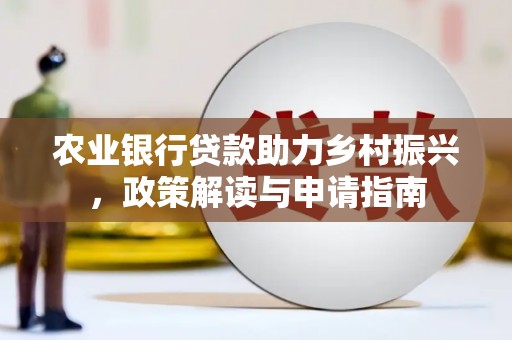 鄢陵农业银行贷款助力乡村振兴，政策解读与申请指南