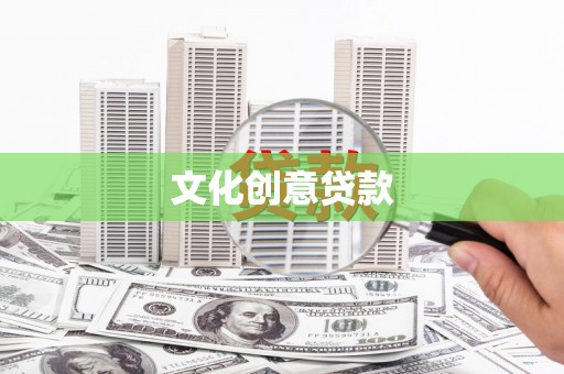 鄢陵文化创意贷款