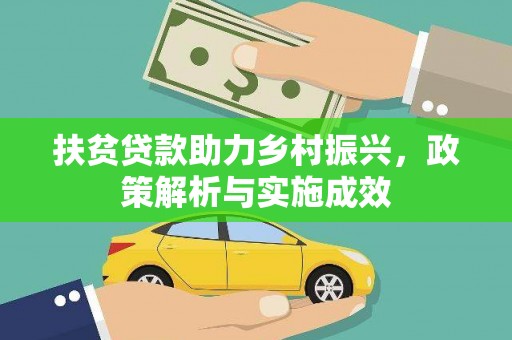 鄢陵扶贫贷款助力乡村振兴，政策解析与实施成效