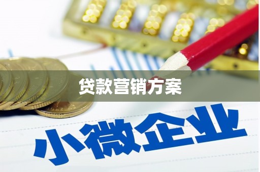 鄢陵贷款营销方案