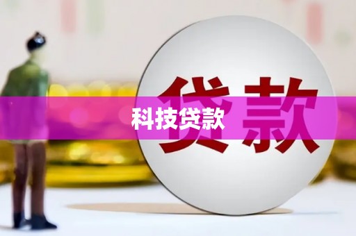 鄢陵科技贷款