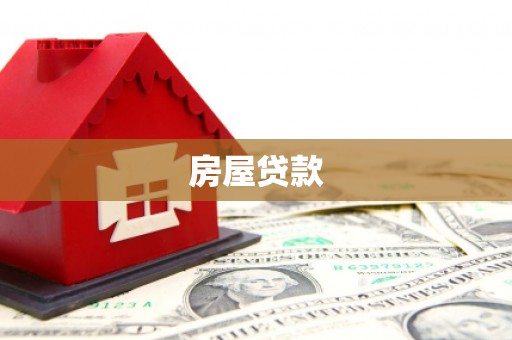 鄢陵房屋贷款