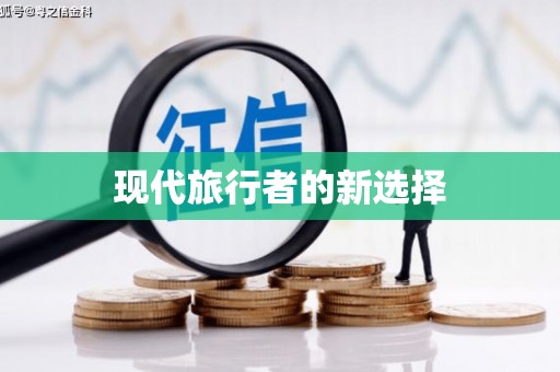 鄢陵现代旅行者的新选择