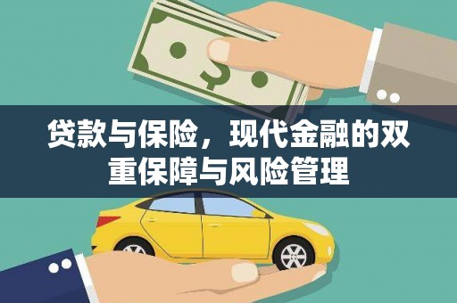 鄢陵贷款与保险，现代金融的双重保障与风险管理