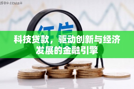 鄢陵科技贷款，驱动创新与经济发展的金融引擎