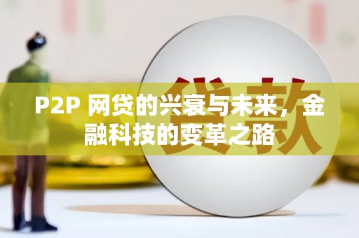 鄢陵P2P 网贷的兴衰与未来，金融科技的变革之路