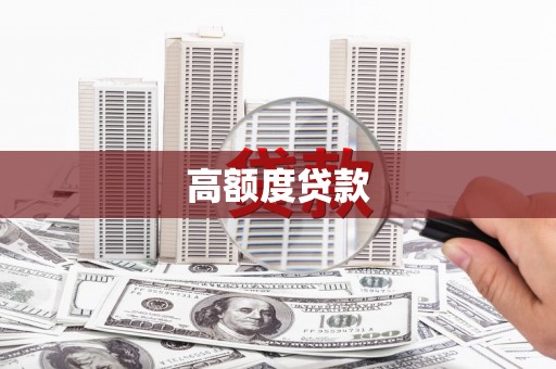 鄢陵高额度贷款