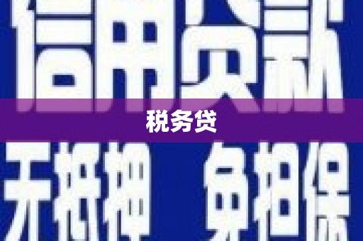 鄢陵税务贷