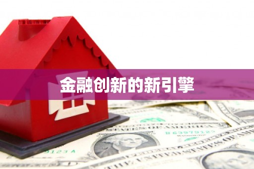 鄢陵金融创新的新引擎