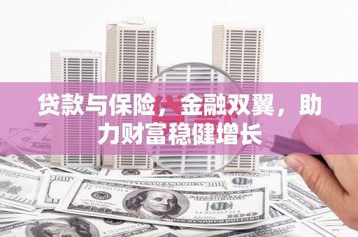 鄢陵贷款与保险，金融双翼，助力财富稳健增长