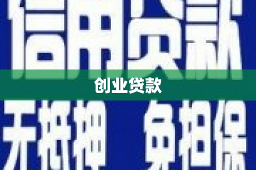 鄢陵创业贷款