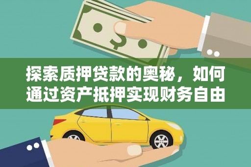 鄢陵探索质押贷款的奥秘，如何通过资产抵押实现财务自由