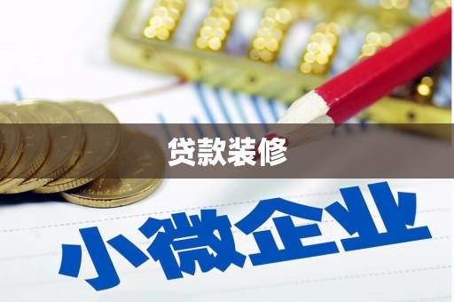 鄢陵贷款装修