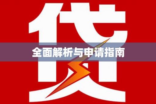 鄢陵全面解析与申请指南