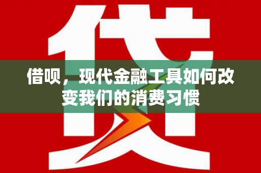 鄢陵借呗，现代金融工具如何改变我们的消费习惯