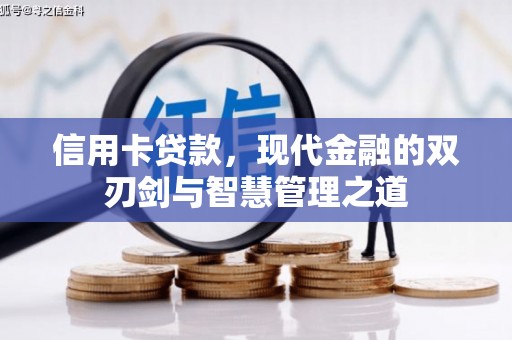 鄢陵信用卡贷款，现代金融的双刃剑与智慧管理之道
