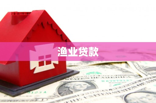 鄢陵渔业贷款