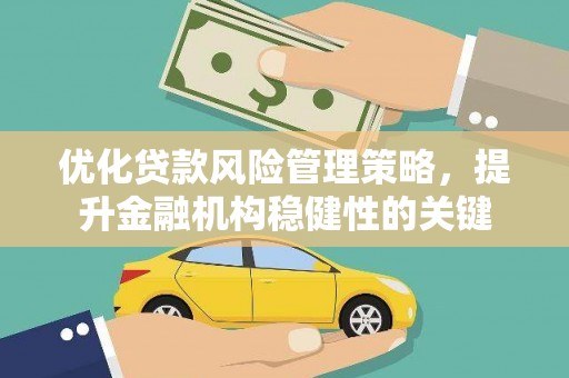 鄢陵优化贷款风险管理策略，提升金融机构稳健性的关键
