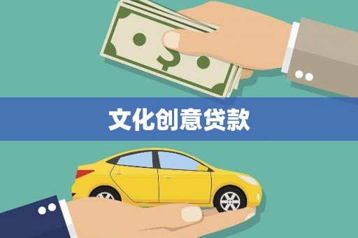 鄢陵文化创意贷款