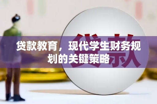 鄢陵贷款教育，现代学生财务规划的关键策略