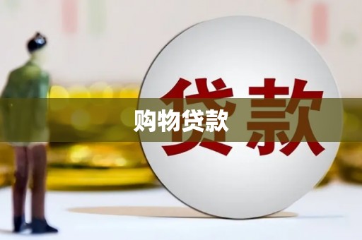 鄢陵购物贷款