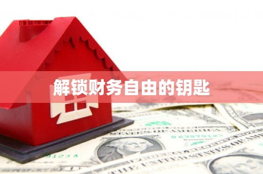 鄢陵解锁财务自由的钥匙