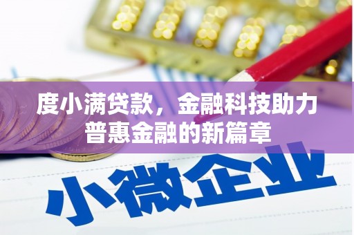 鄢陵度小满贷款，金融科技助力普惠金融的新篇章
