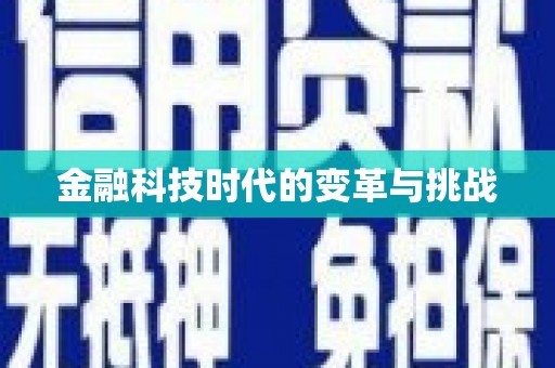鄢陵金融科技时代的变革与挑战