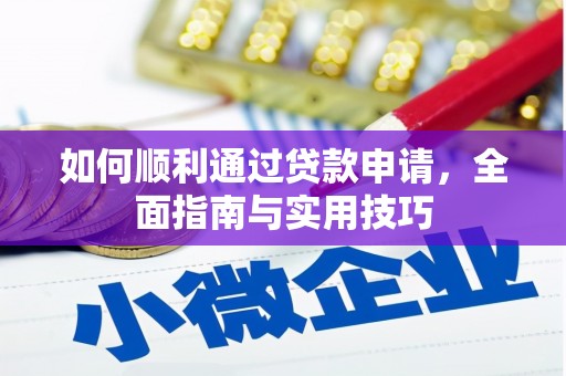 鄢陵如何顺利通过贷款申请，全面指南与实用技巧