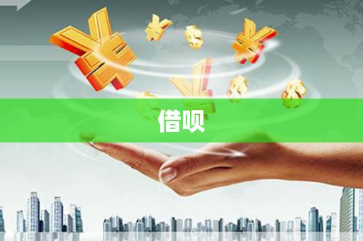 鄢陵借呗