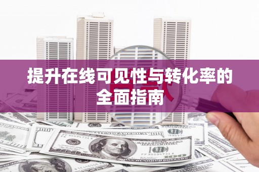 鄢陵提升在线可见性与转化率的全面指南