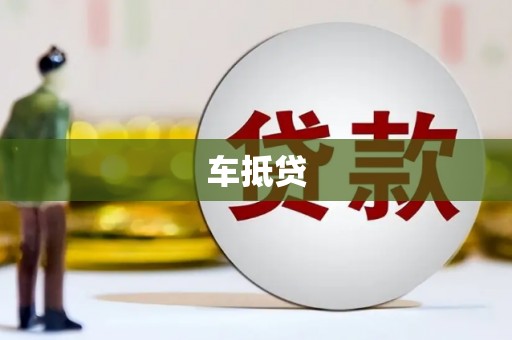 鄢陵车抵贷