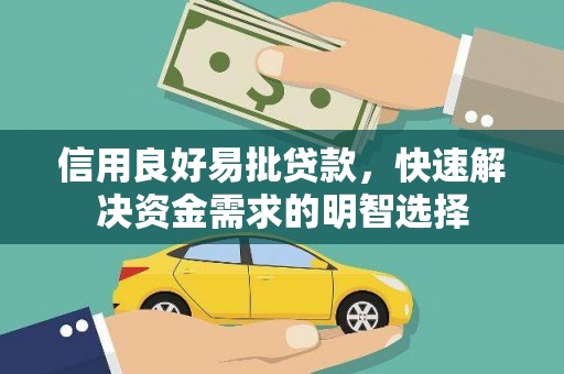 鄢陵信用良好易批贷款，快速解决资金需求的明智选择