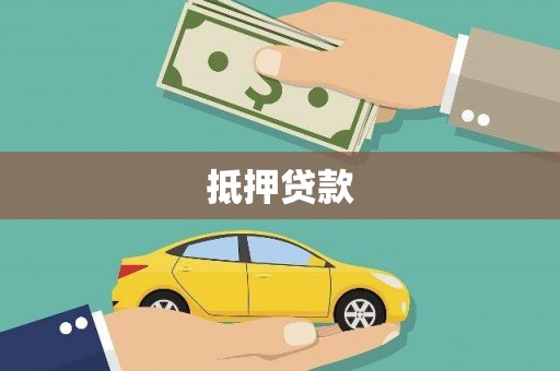 鄢陵抵押贷款