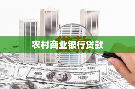鄢陵农村商业银行贷款