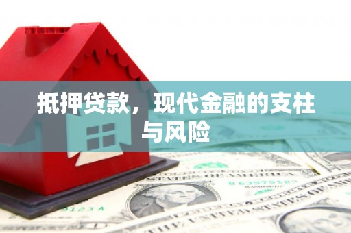 鄢陵抵押贷款，现代金融的支柱与风险