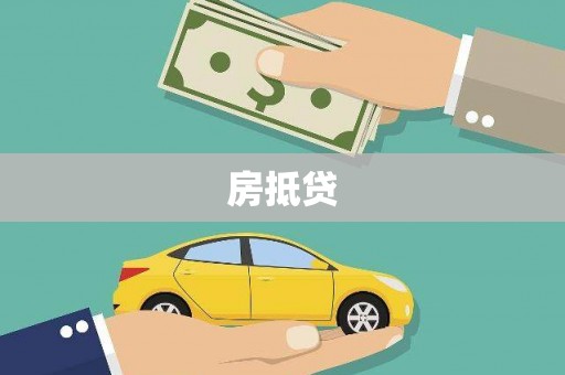 鄢陵房抵贷