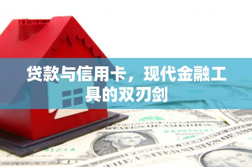 鄢陵贷款与信用卡，现代金融工具的双刃剑