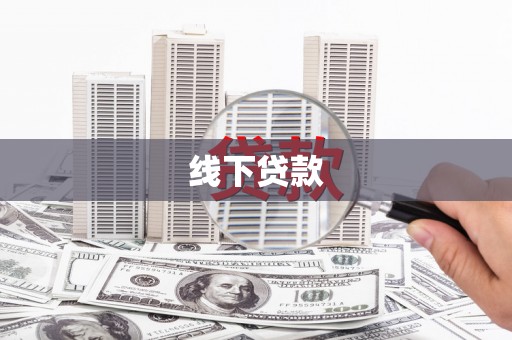 鄢陵线下贷款