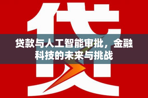 鄢陵贷款与人工智能审批，金融科技的未来与挑战