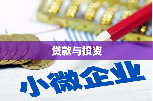 鄢陵贷款与投资