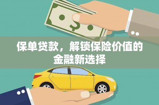鄢陵保单贷款，解锁保险价值的金融新选择