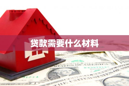 鄢陵贷款需要什么材料