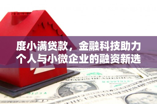 鄢陵度小满贷款，金融科技助力个人与小微企业的融资新选择