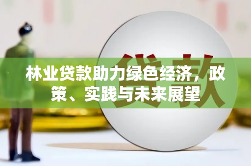 鄢陵林业贷款助力绿色经济，政策、实践与未来展望
