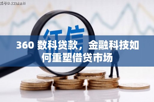 鄢陵360 数科贷款，金融科技如何重塑借贷市场