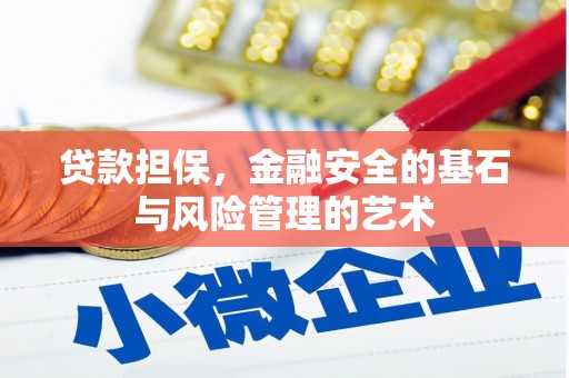 鄢陵贷款担保，金融安全的基石与风险管理的艺术